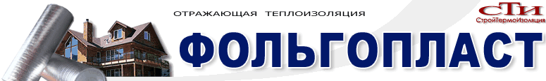 отражающая изоляция теплоизоляция трубная кашированные цилиндры теплоизоляционные минераловатные негорючая утеплитель стеклосетка парниковая пленка полиэтилен подкровельные фасадные мембраны вспененный полипропилен пароизоляция гидроизоляция утеплитель маты компенсационные огнезащита ветрозащита теплый пол крыша кровля баня сауна парилка фольга алюминиевая лоджия балкон воздуховод батарея экран фольгированная скотч металлизированный лавсан самоклеющаяся самоклеющийся самоклеящийся самоклейка цена фольгопласт аналог изоспан ютафол пенофол изолон гидроизол фольгоизол